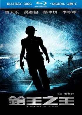 Тройной перехват / Тройной выстрел (2010)