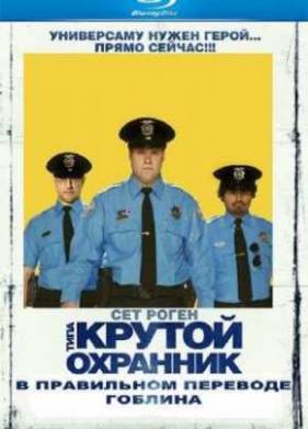 Типа крутой охранник (2009)