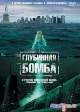 Глубинная бомба (2008)