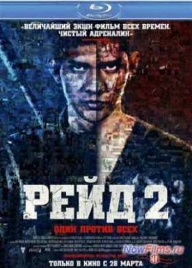 Рейд 2 (2014)