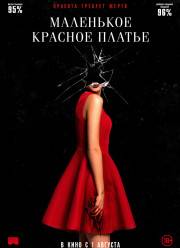 Маленькое красное платье (2019)