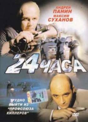 24 ���� (2000)
