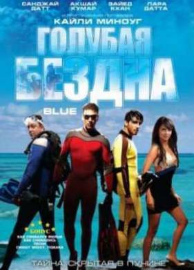 Голубая бездна (2009)