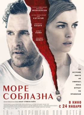 Море соблазна (2018)