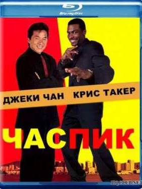Час пик (1998)