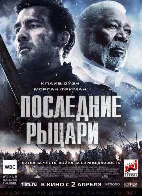 Последние рыцари (2015)
