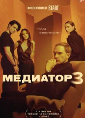 Медиатор (1-3 Сезон)
