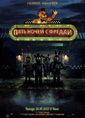 Пять ночей с Фредди (2023)