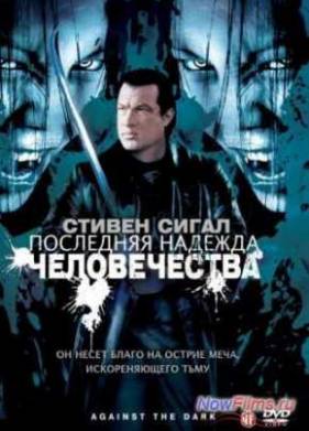 Последняя надежда человечества (2008)