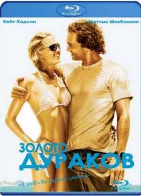 Золото дураков (2008)