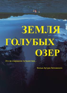 Земля Голубых озёр (2021)