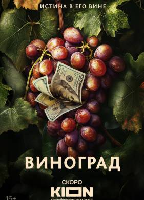 Виноград (2025)