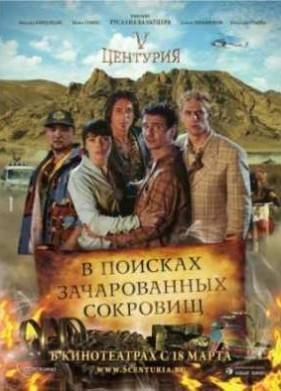 V Центурия. В поисках зачарованных сокровищ (2010)