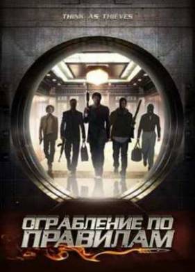 Ограбление по правилам (2009)