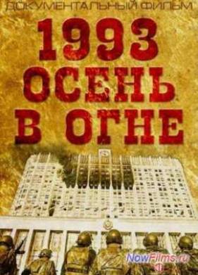 1993. ����� � ���� (2013)