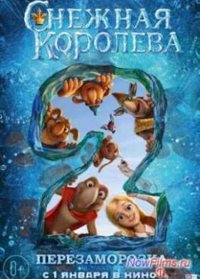 Снежная королева 2: Перезаморозка (2014)
