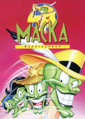 Маска (1-3 Сезон)