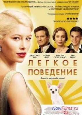 Легкое поведение (2008)