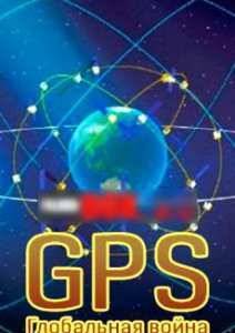 GPS. ���������� ����� (2014)
