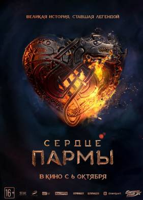 Сердце Пармы (2022)