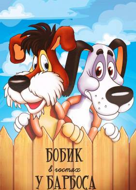 ����� � ������ � ������� (1977)