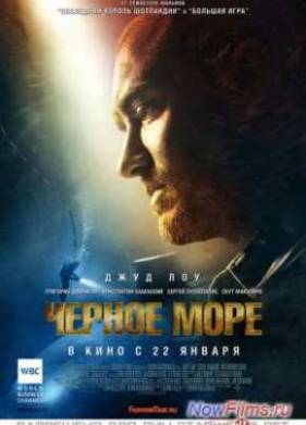 Чёрное море (2014)