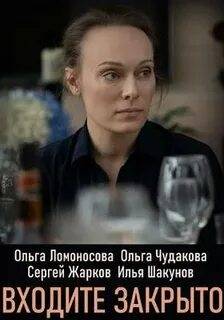 Входите! Закрыто! (2020)