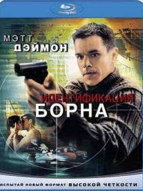 Идентификация Борна (2002)