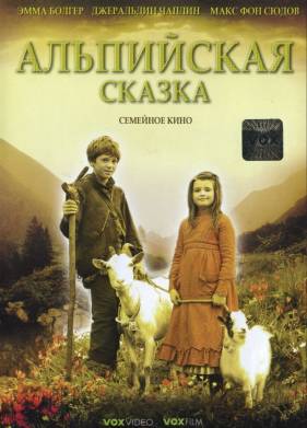 Альпийская сказка (2005)