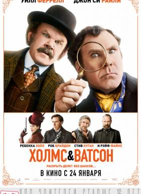Холмс и Ватсон (2018)