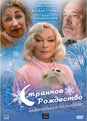 Странное Рождество / Странная миссис Сэвидж (2006)