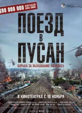 Последний экспресс / Поезд в Пусан (2016)