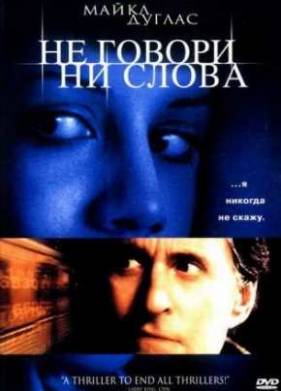 Не говори ни слова (2001)