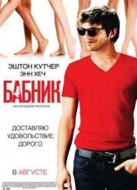 Бабник (2009)