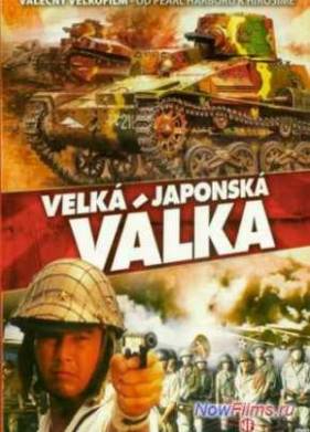 Великая японская война (1982)