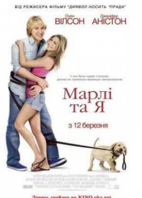 Марли и я (2008)