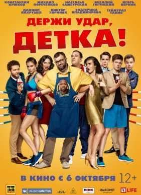 Держи удар, детка (2016)