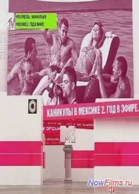 MTV Special: �������� � �������-2. ��� � ����� (2013)