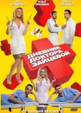 Дневник доктора Зайцевой (2012) 1,2 Сезон