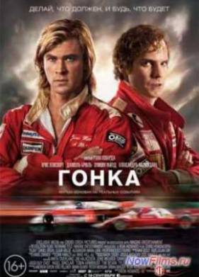 Гонка (2013)