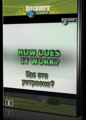Смотреть Как это устроено? (2008-2009) (Все серии)