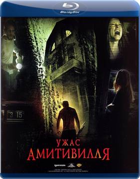 Ужас Амитивилля (2005)
