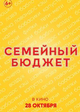 Семейный бюджет (2021)