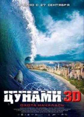 Цунами 3D (2012)