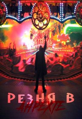Резня в Анрёхте (2021)