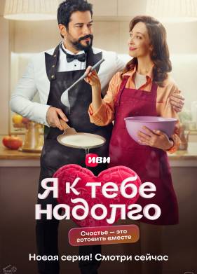 Я к тебе надолго (2024)