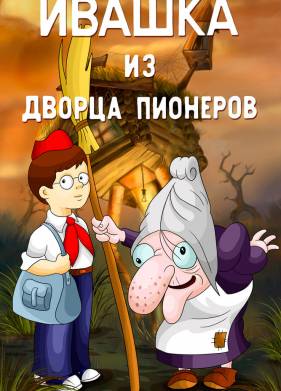 ������ �� ������ �������� (1981)