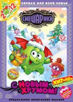 ���������. � ����� ������! (2011)