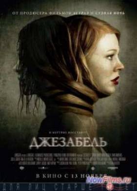 Джезабель (2014)