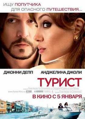 Турист (2010)